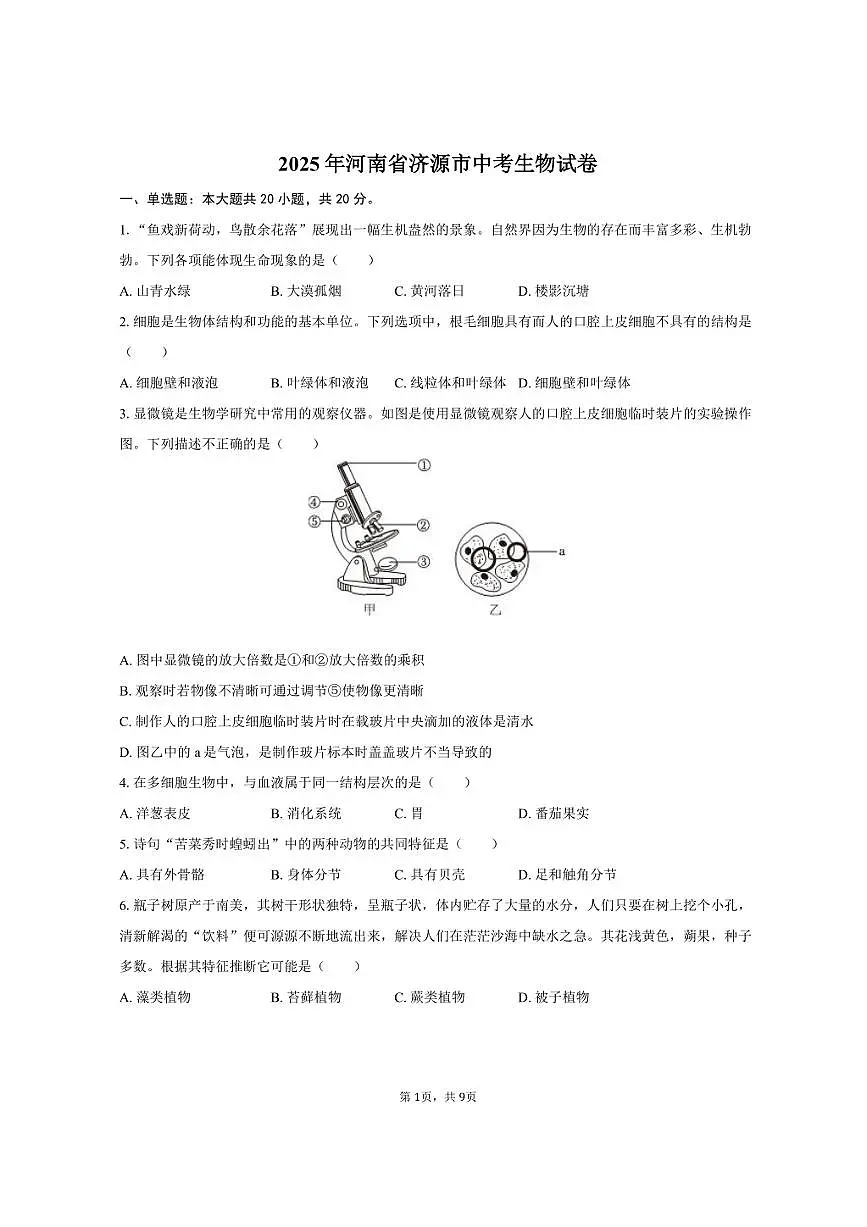 2025年河南省济源市中考生物试卷（含答案）第1页
