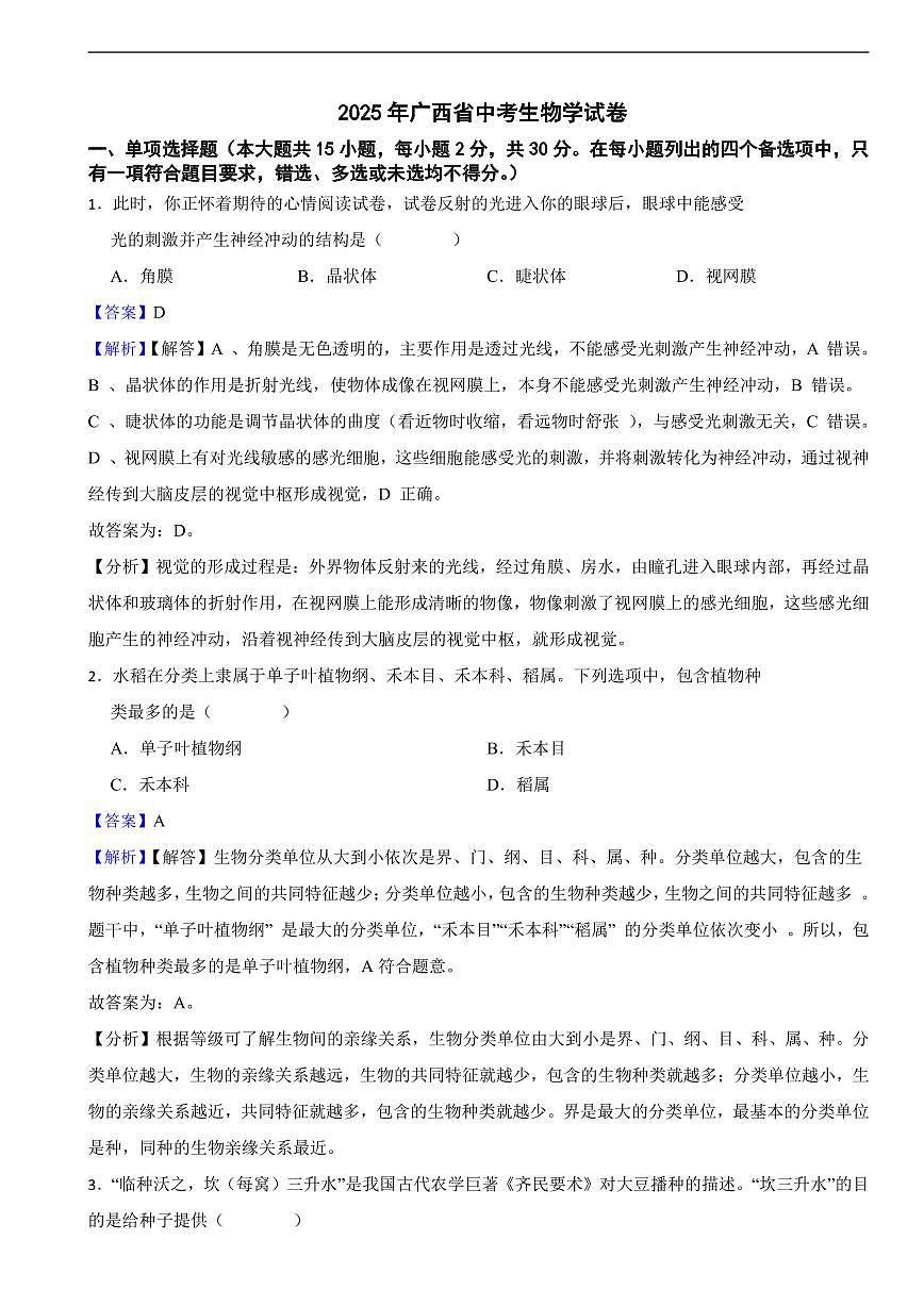 2025年广西省中考生物学真题试卷及同步解析第1页