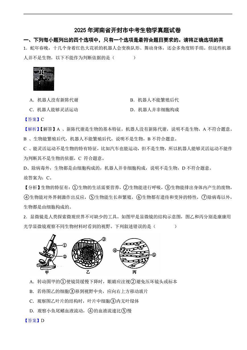 2025年河南省开封市中考生物学真题试卷及同步解析第1页