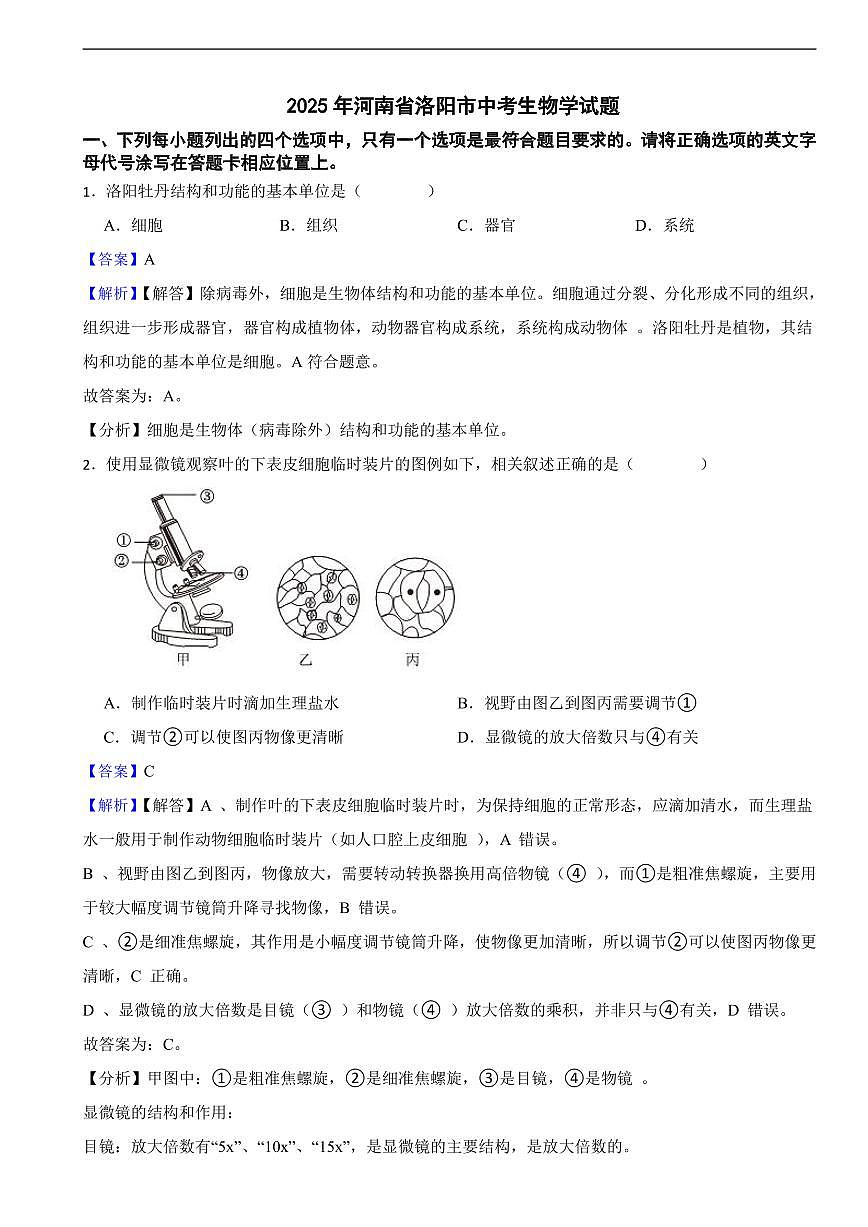 2025年河南省洛阳市中考生物学真题试题及同步解析第1页