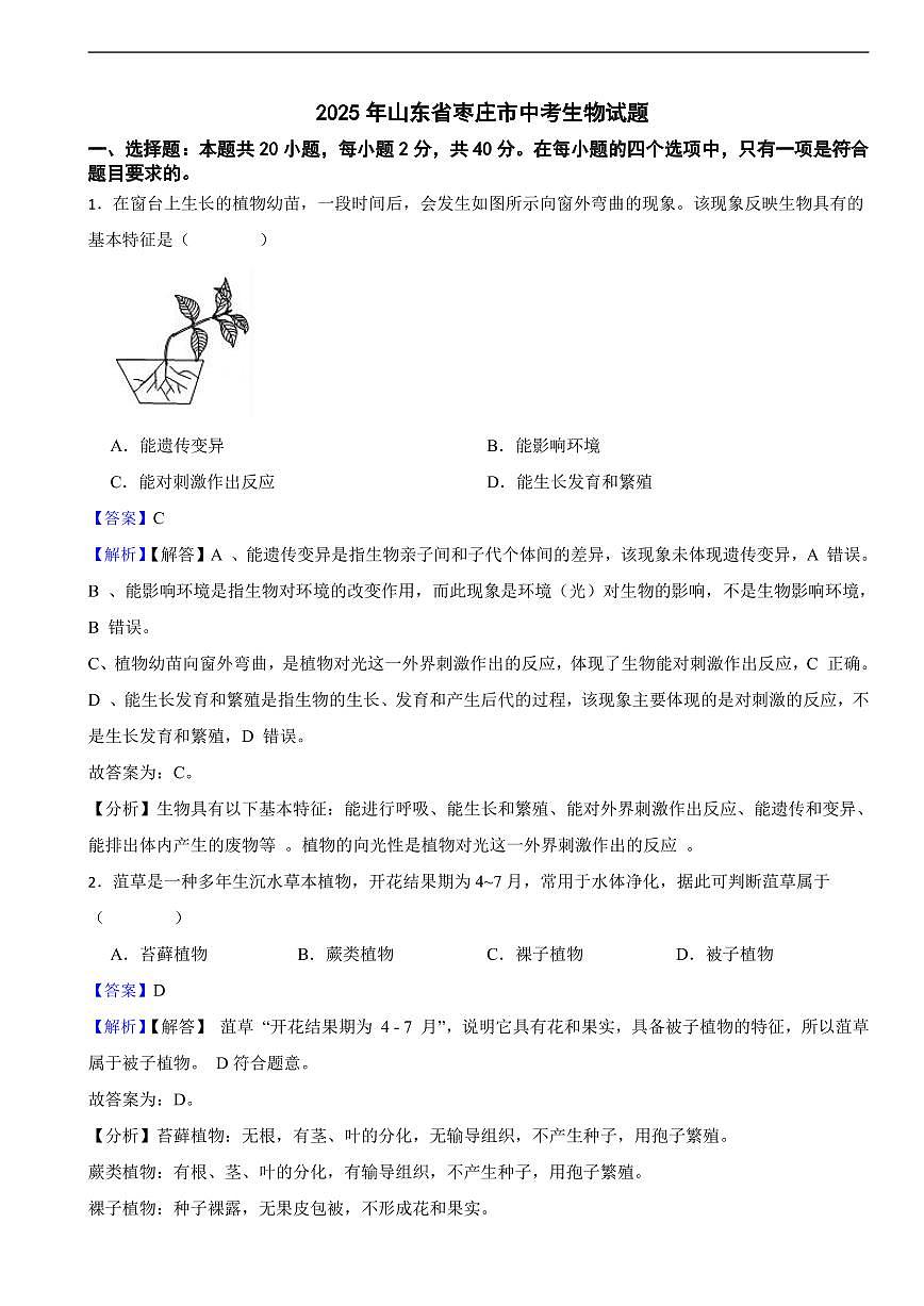 2025年山东省枣庄市中考生物真题试题及同步解析第1页