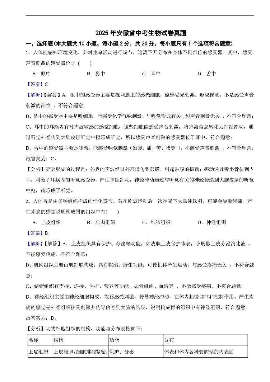 2025年安徽省中考生物试卷真题及同步解析第1页