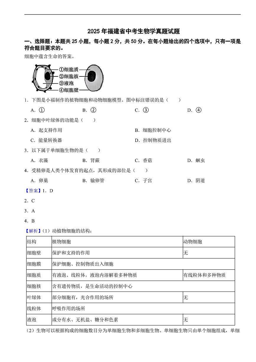 2025年福建省中考生物学真题试题及同步解析第1页