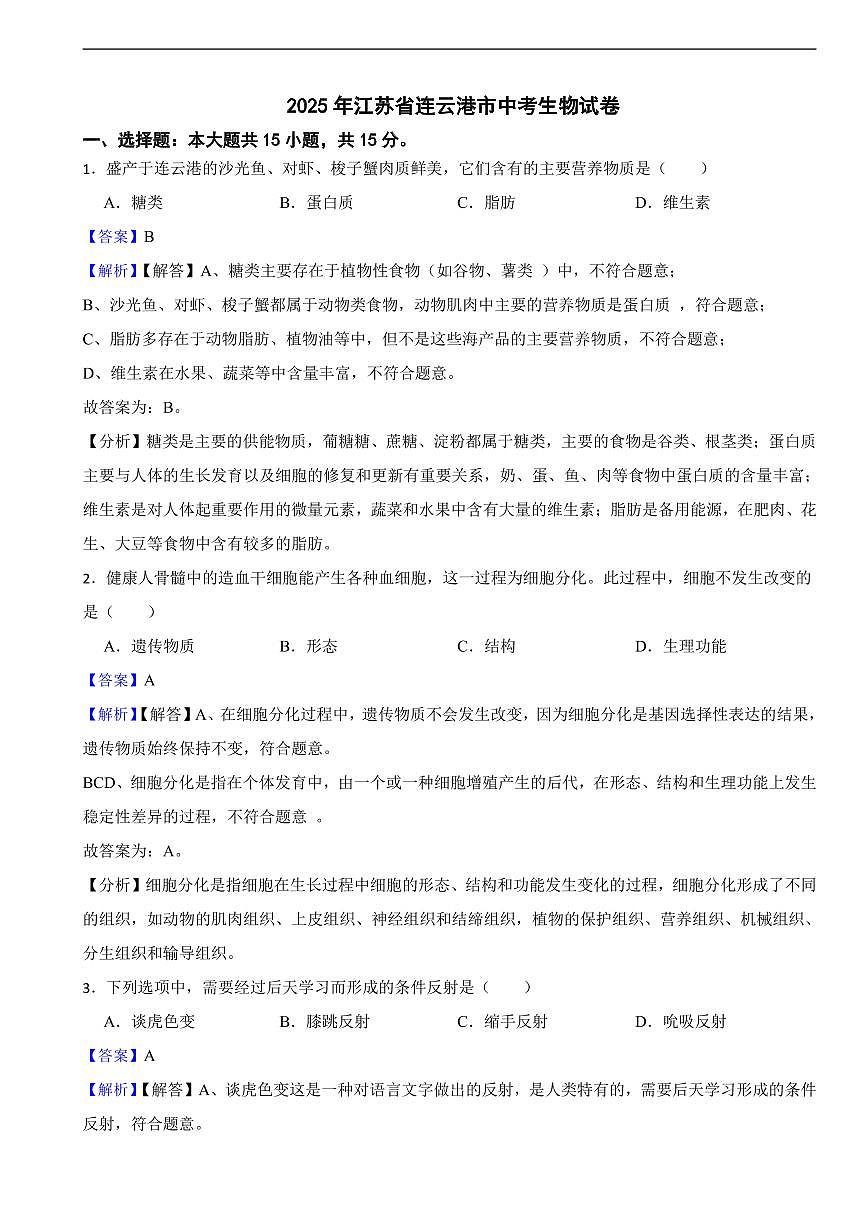 2025年江苏省连云港市中考生物试卷及同步解析第1页