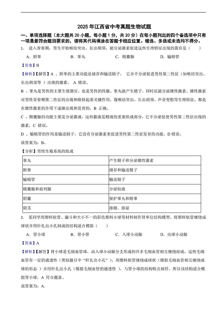 2025年江西省中考真题生物试题及同步解析第1页