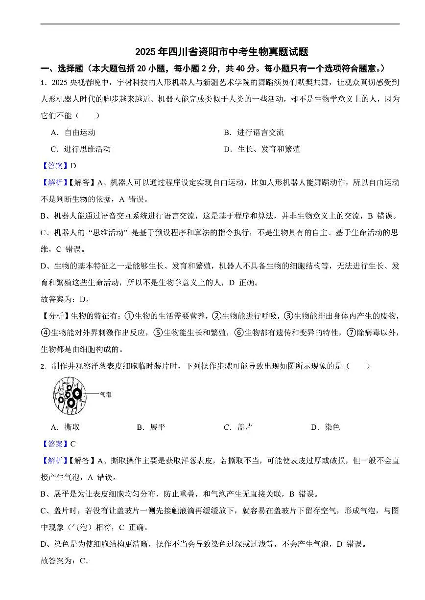 2025年四川省资阳市中考生物真题试题及同步解析第1页