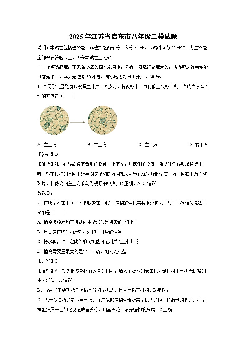 2025年江苏省启东市八年级二模生物试卷（解析版）第1页