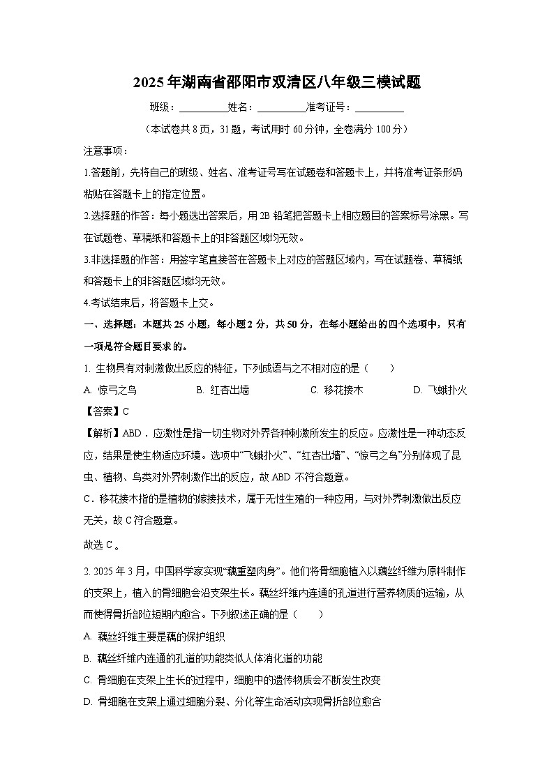 2025年湖南省邵阳市双清区八年级三模生物试卷（解析版）第1页