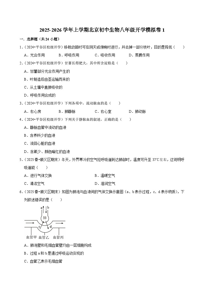 2025-2026学年上学期北京初中生物八年级开学模拟卷1第1页