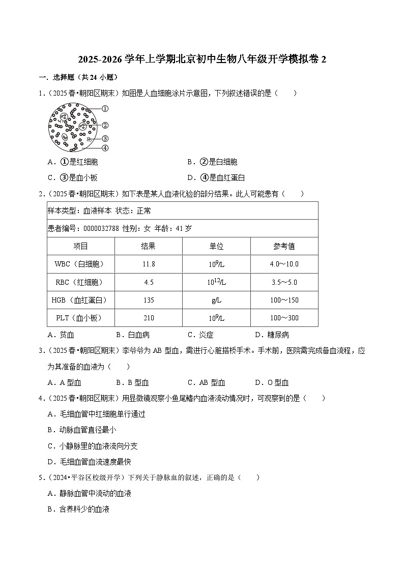 2025-2026学年上学期北京初中生物八年级开学模拟卷2第1页