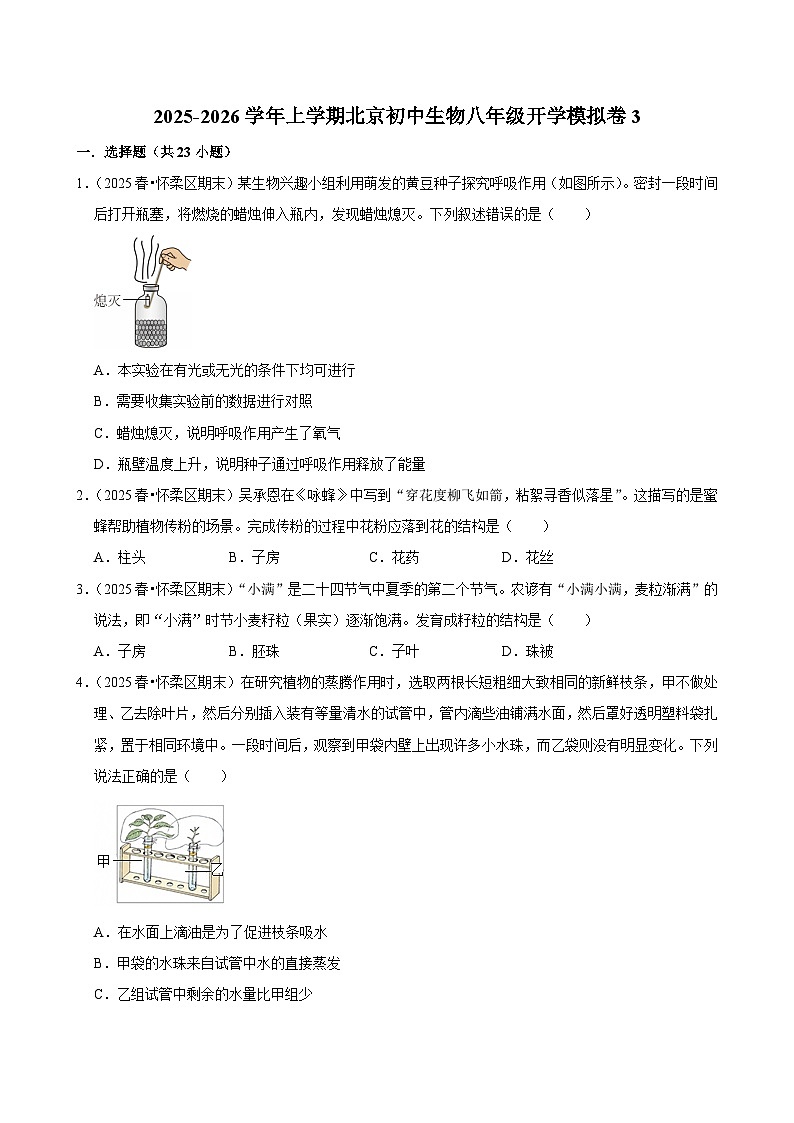 2025-2026学年上学期北京初中生物八年级开学模拟卷3第1页