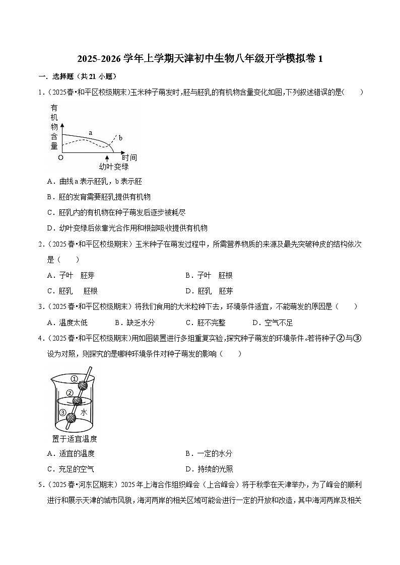 2025-2026学年上学期天津初中生物八年级开学模拟卷1第1页