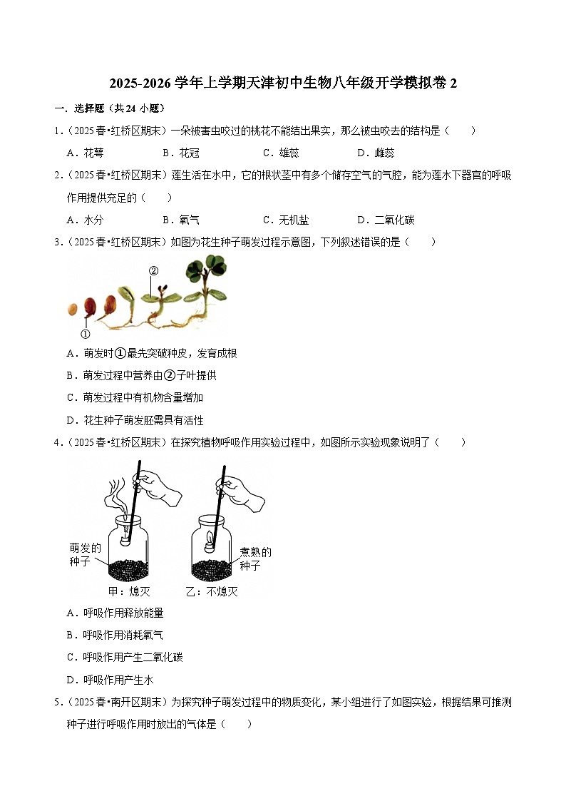 2025-2026学年上学期天津初中生物八年级开学模拟卷2第1页