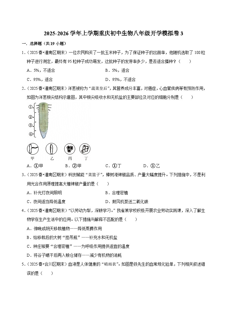 2025-2026学年上学期重庆初中生物八年级开学模拟卷3第1页