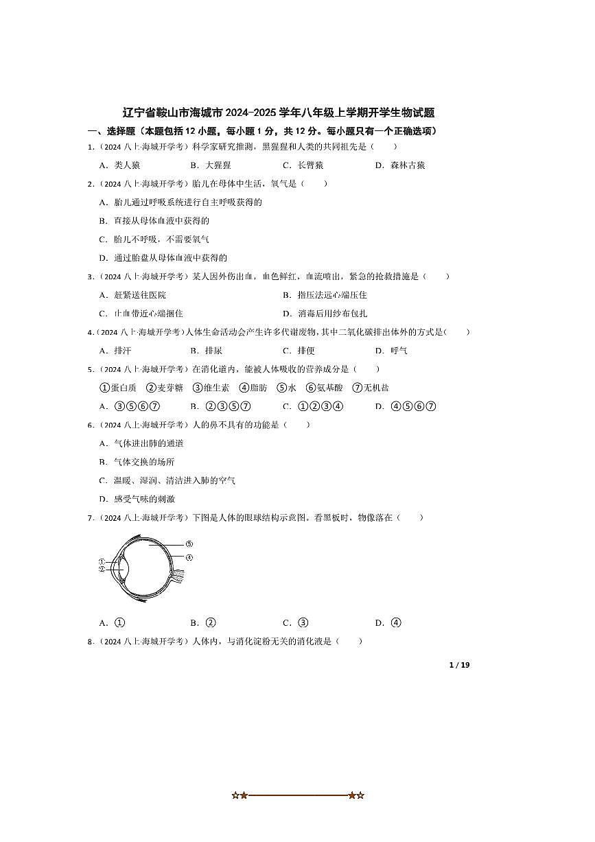 2024～2025学年辽宁省鞍山市海城市八年级上开学生物试卷第1页