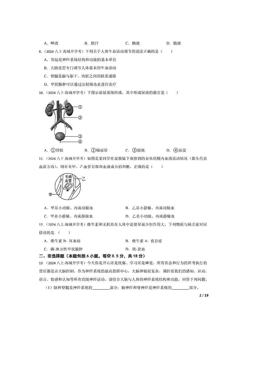 2024～2025学年辽宁省鞍山市海城市八年级上开学生物试卷第2页