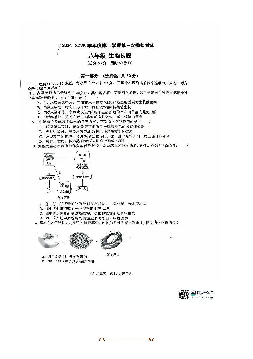 2025年陕西省西安市高新第一中学初中部生物中考三模试卷(无答案)第1页