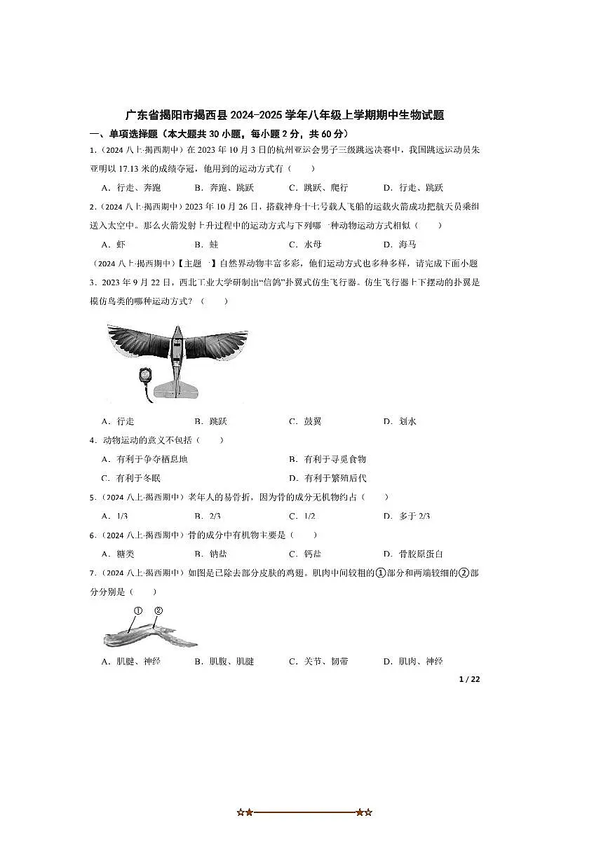 2024～2025学年广东省揭阳市揭西县八年级上期中生物试卷第1页