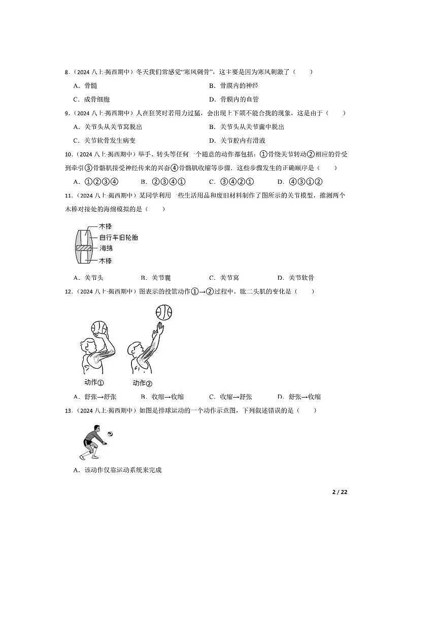 2024～2025学年广东省揭阳市揭西县八年级上期中生物试卷第2页