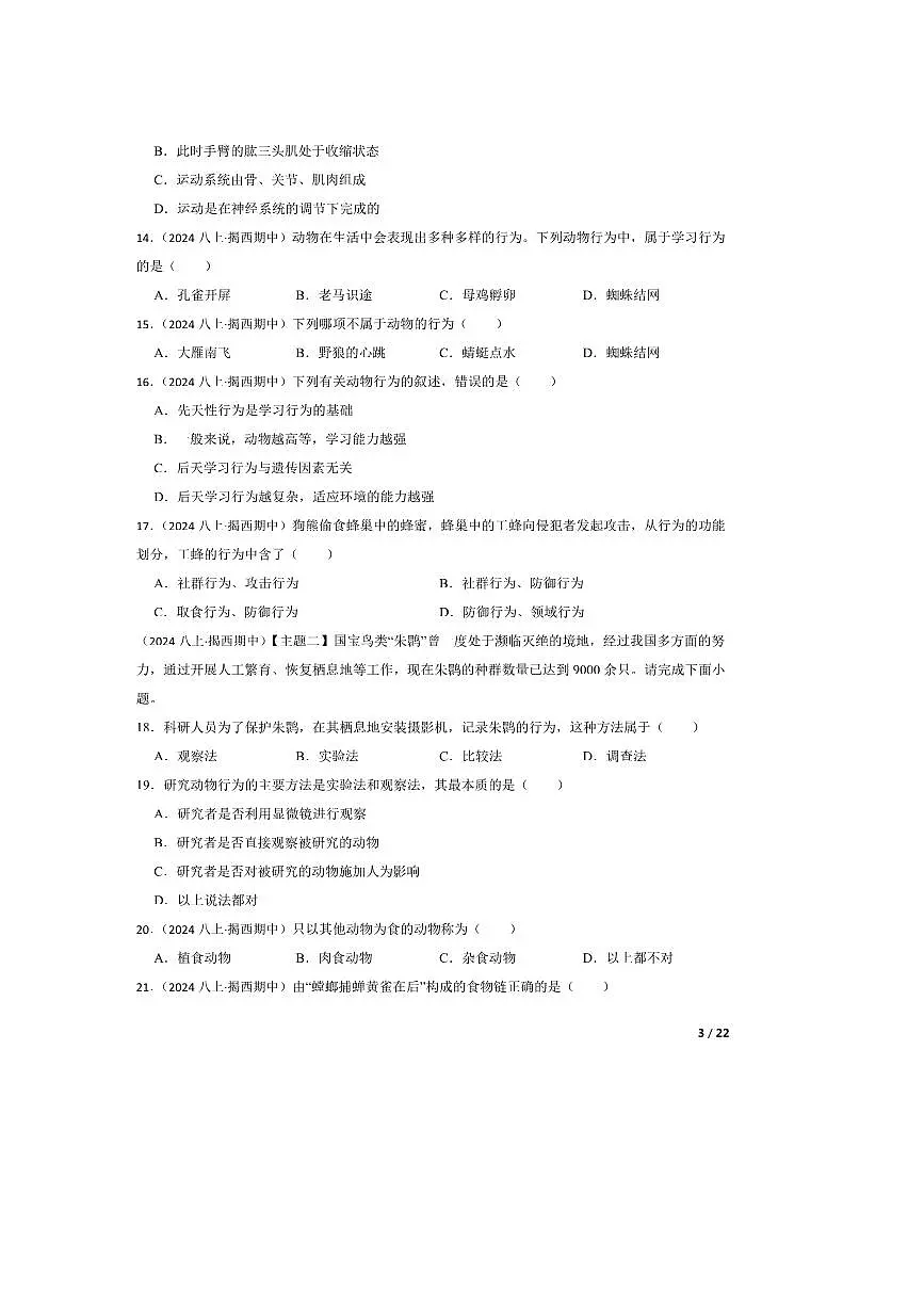 2024～2025学年广东省揭阳市揭西县八年级上期中生物试卷第3页