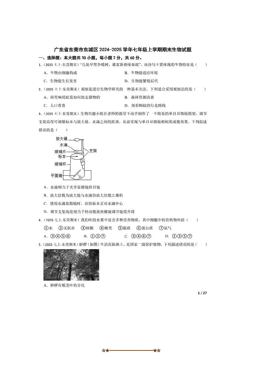 2024～2025学年广东省东莞市东城区七年级上期末生物试卷第1页