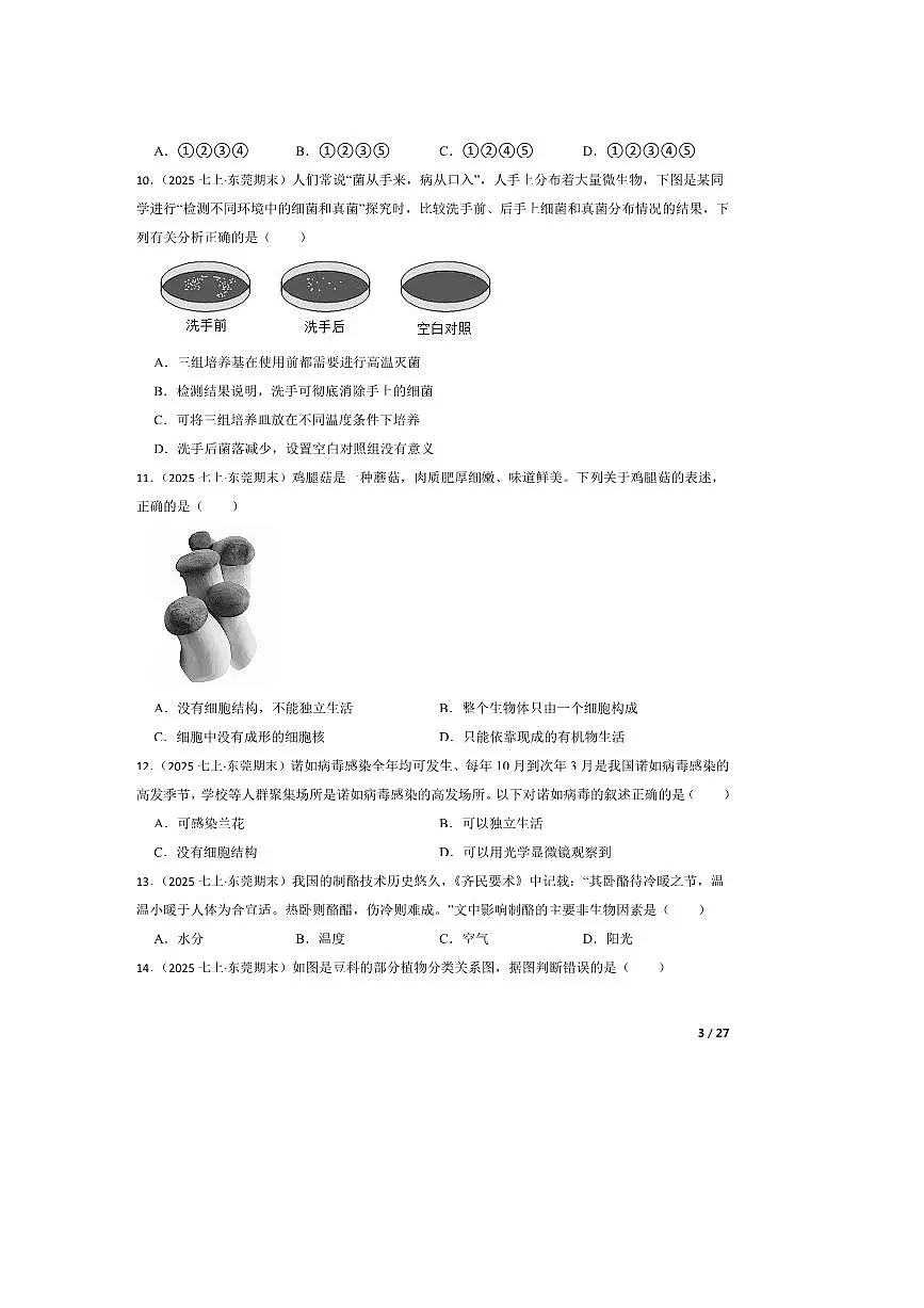 2024～2025学年广东省东莞市东城区七年级上期末生物试卷第3页