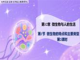 12.1.2《微生物的特點和主要類型》  第2課時   課件+教案