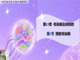 13.1《預(yù)防傳染病》 課件+教案
