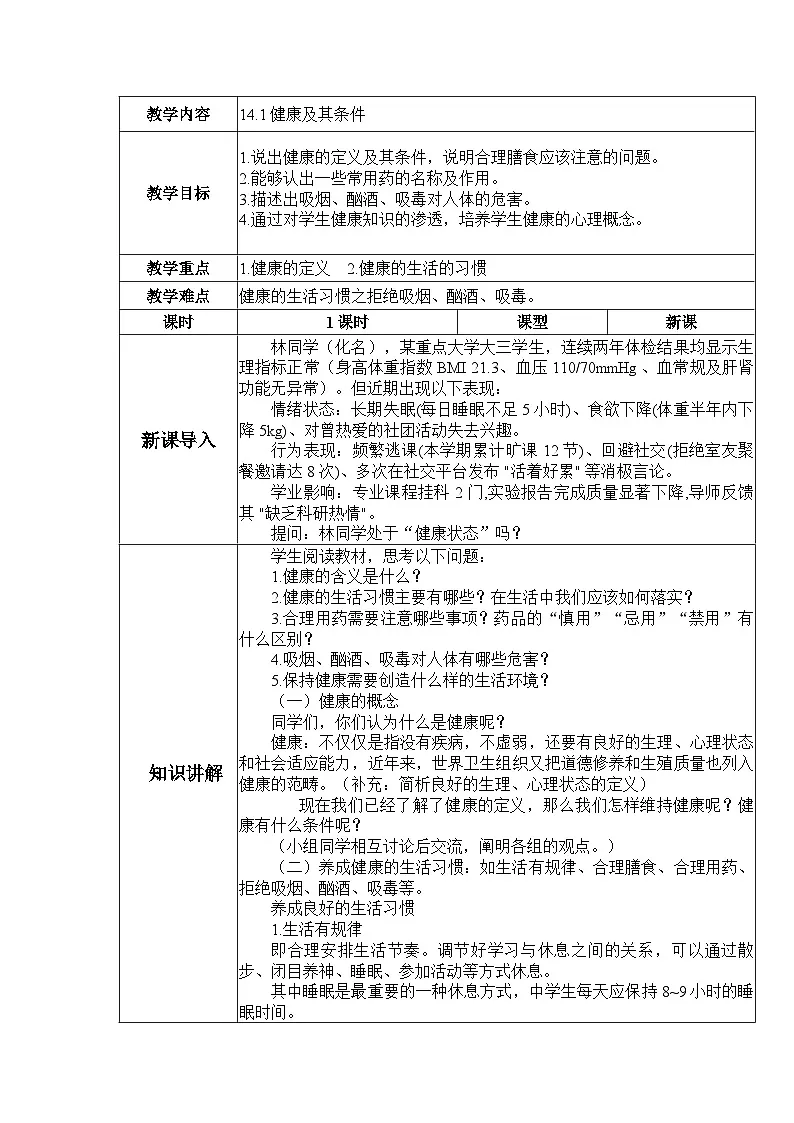 14.1《健康及其条件》 教案第1页