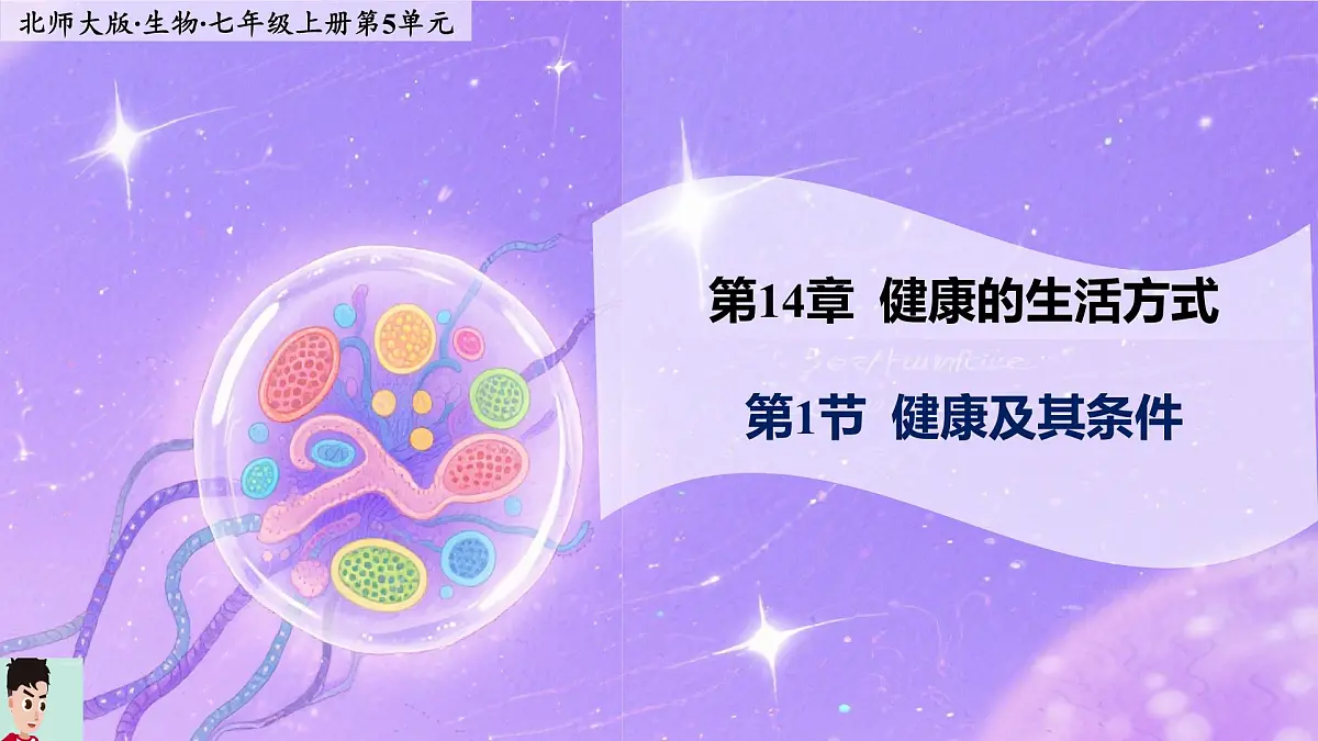 14.1《健康及其条件》 课件第1页