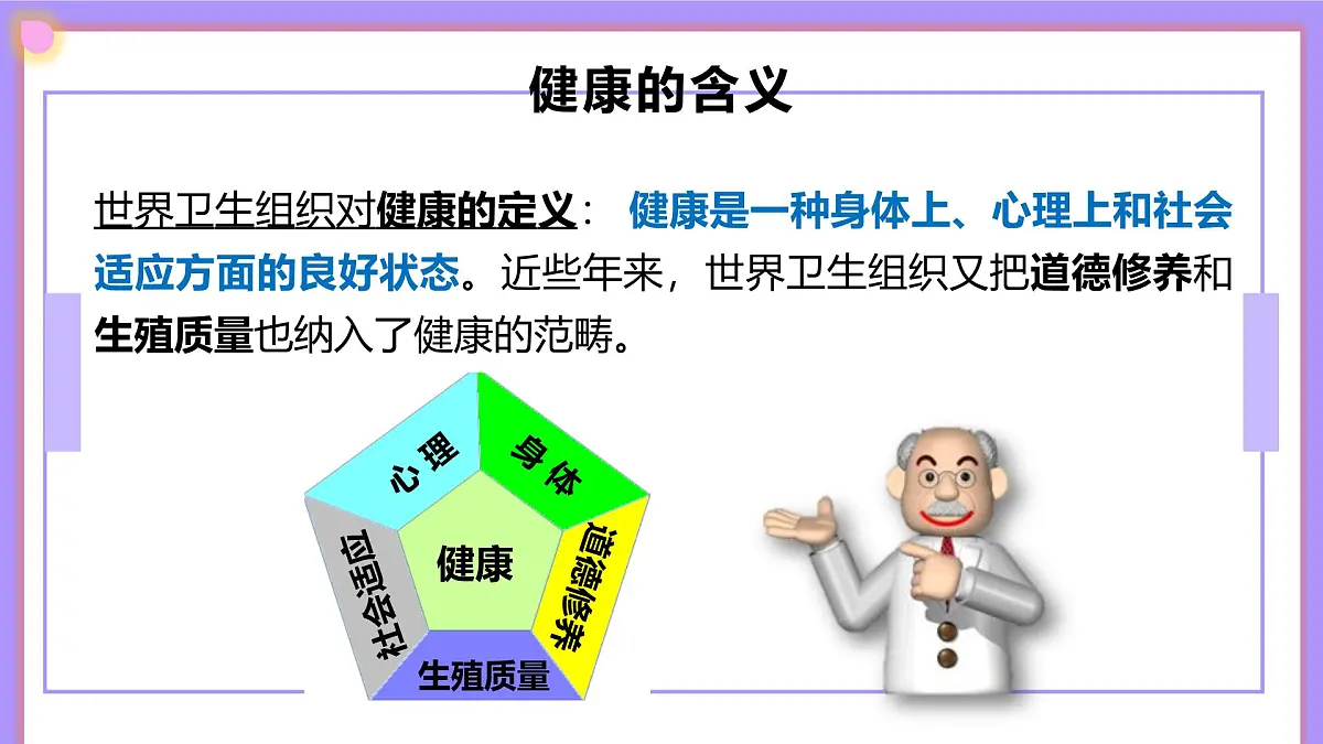 14.1《健康及其条件》 课件第7页