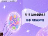 15.1《人的生殖和發(fā)育》 課件+教案