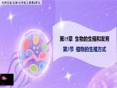 15.3《植物的生殖方式》 課件+教案