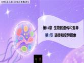 16.1《遺傳和變異現(xiàn)象》 課件+教案