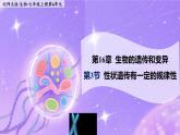16.3《性狀遺傳有一定的規(guī)律性》 課件+教案
