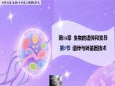 16.5《遺傳與轉(zhuǎn)基因技術(shù)》 課件+教案