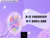 16.6《遺傳病與人類健康》 課件+教案