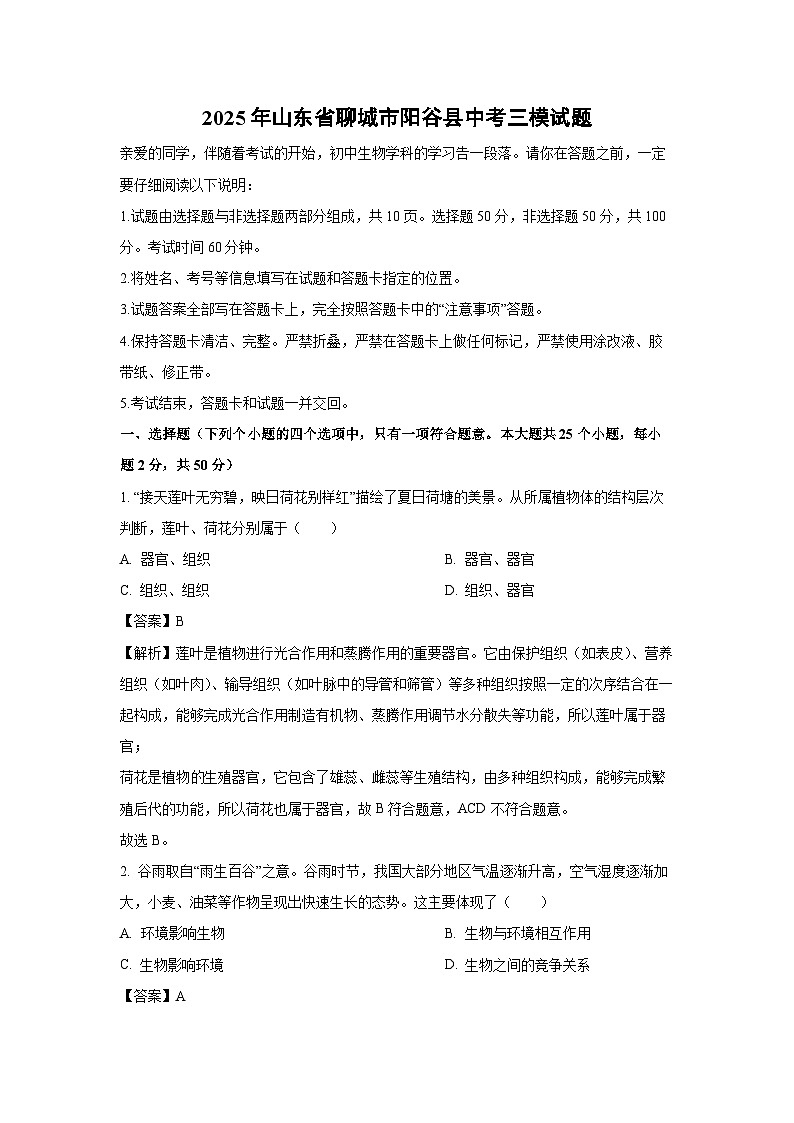 2025年山东省聊城市阳谷县中考三模生物试卷（解析版）第1页