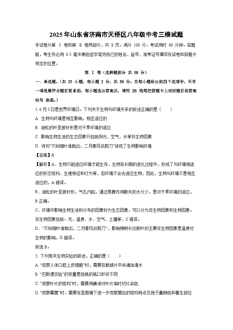 2025年山东省济南市天桥区八年级中考三模生物试卷（解析版）第1页