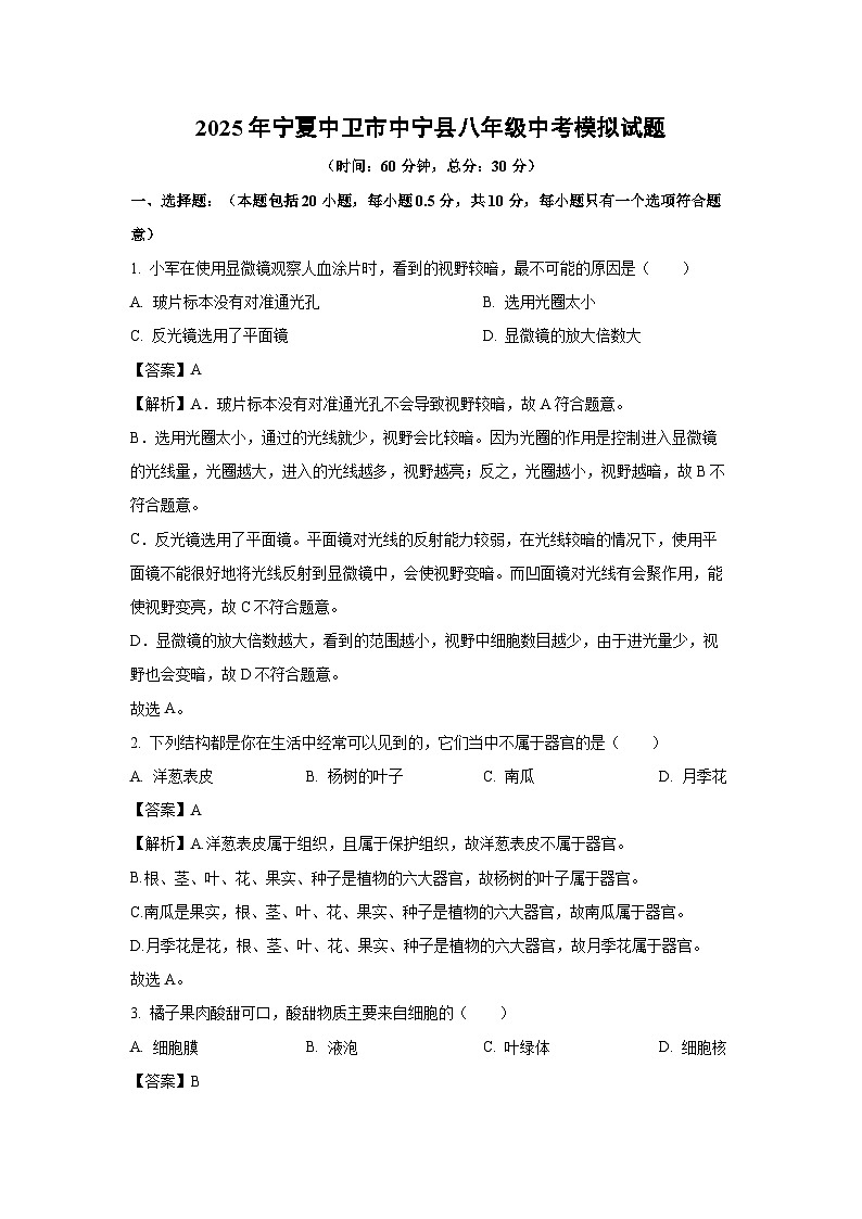 2025年宁夏中卫市中宁县八年级中考模拟生物试卷（解析版）第1页