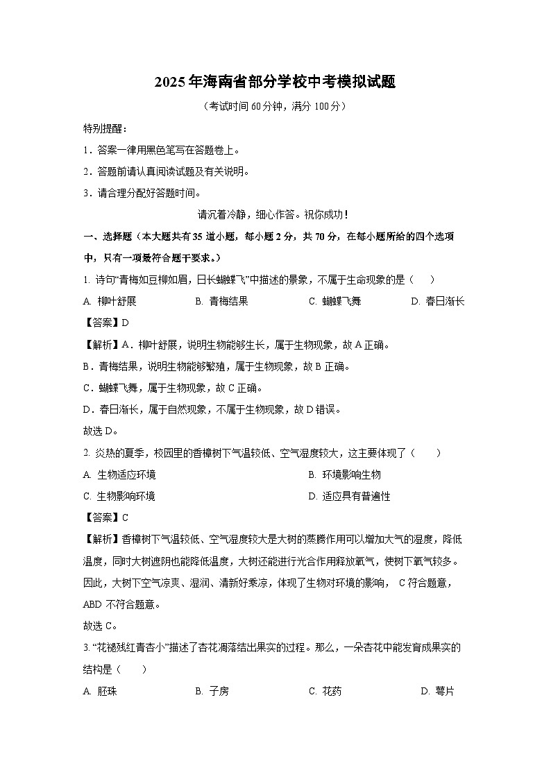 2025年海南省部分学校中考模拟生物试卷（解析版）第1页