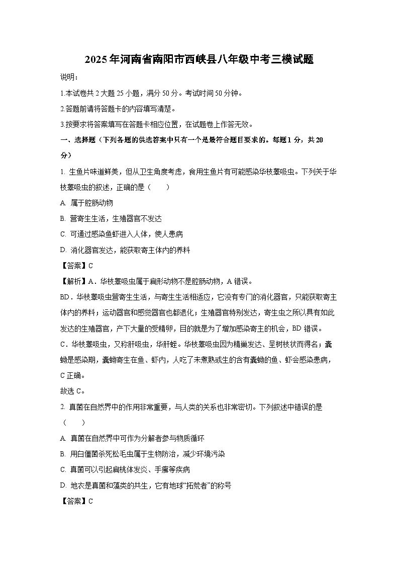 2025年河南省南阳市西峡县八年级中考三模生物试卷（解析版）第1页