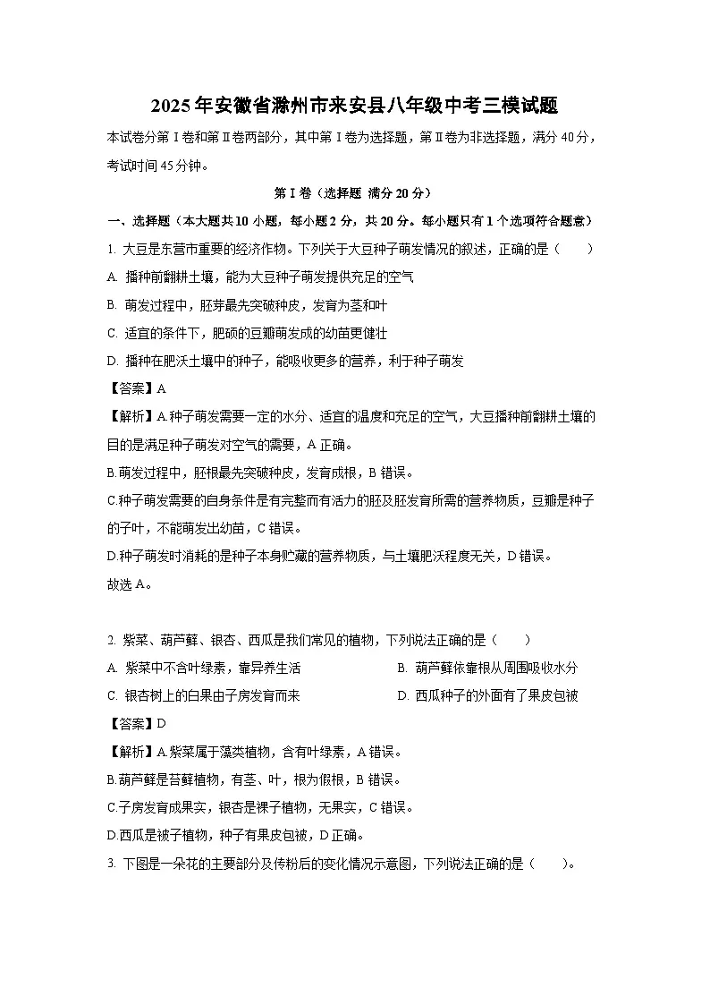 2025年安徽省滁州市来安县八年级中考三模生物试卷（解析版）第1页