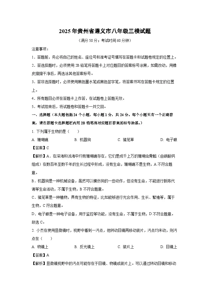 2025年贵州省遵义市八年级三模生物试卷（解析版）第1页