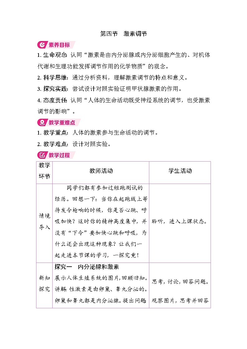 4.6.4 激素调节（教案）2025-2026学年人教版八年级生物上册第1页