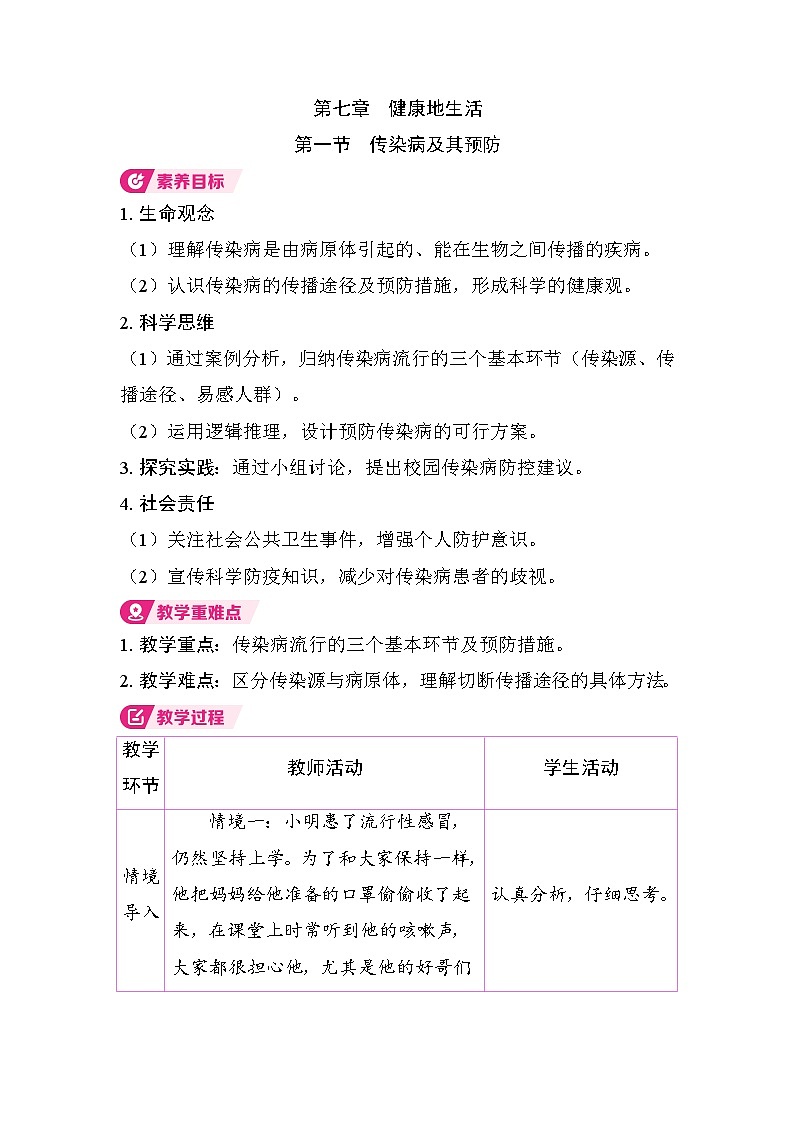 4.7.1 传染病及其预防（教案）2025-2026学年人教版八年级生物上册第1页