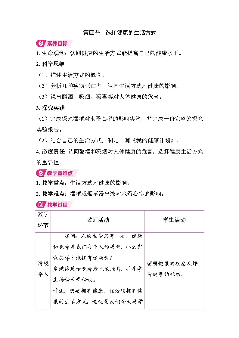 4.7.4 选择健康的生活方式（教案）2025-2026学年人教版八年级生物上册第1页