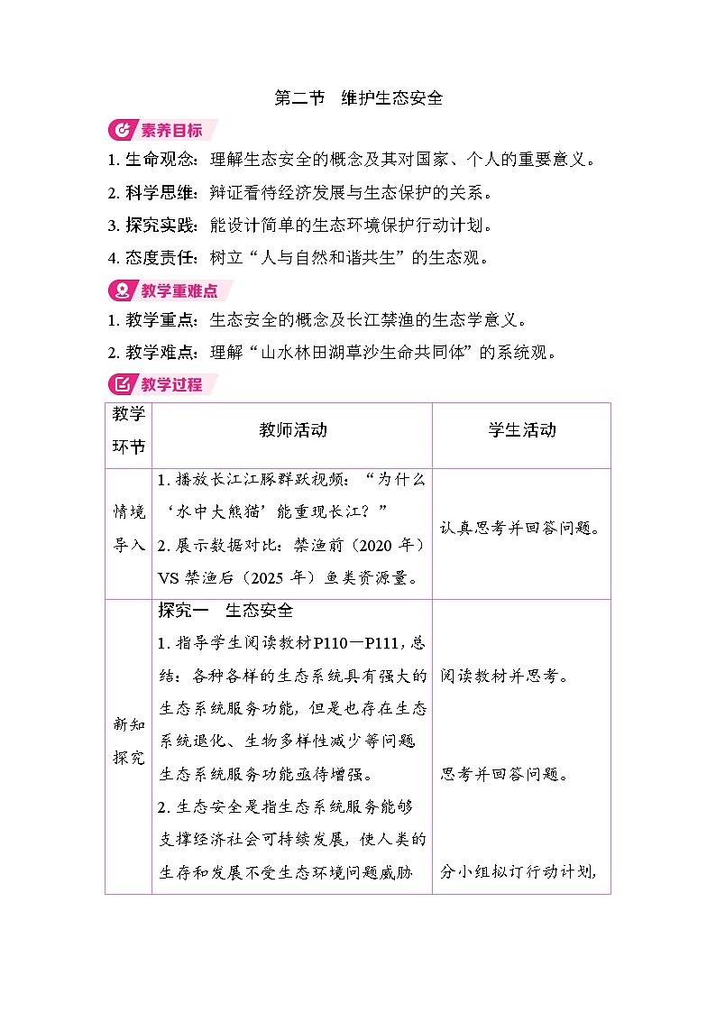 5.2.2 维护生态安全（教案）2025-2026学年人教版八年级生物上册第1页
