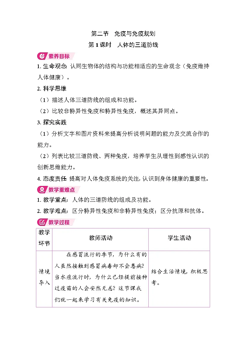 4.7.2.1 人体的三道防线（第1课时）（教案）2025-2026学年人教版八年级生物上册第1页