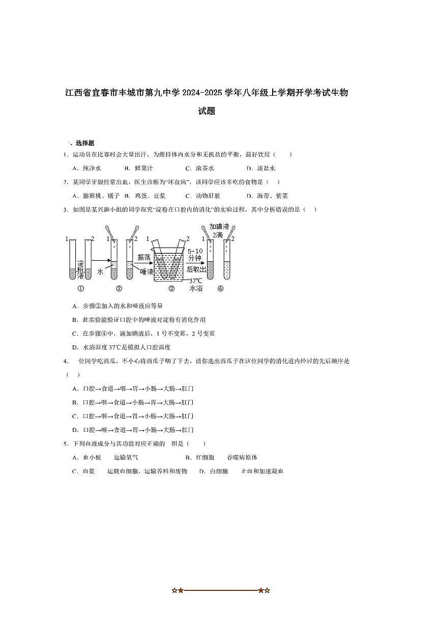 2024～2025学年江西省宜春市丰城市第九中学八年级上开学考试生物试卷(含答案)第1页